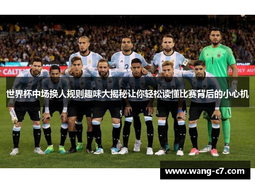 世界杯中场换人规则趣味大揭秘让你轻松读懂比赛背后的小心机