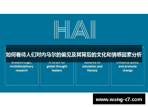 如何看待人们对内马尔的偏见及其背后的文化和情感因素分析