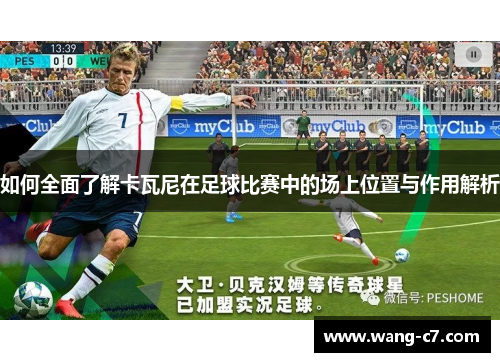 如何全面了解卡瓦尼在足球比赛中的场上位置与作用解析