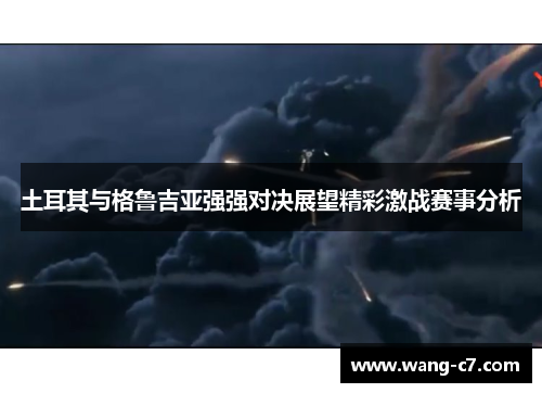 土耳其与格鲁吉亚强强对决展望精彩激战赛事分析