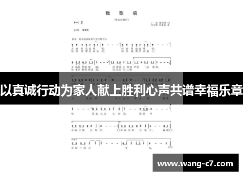 以真诚行动为家人献上胜利心声共谱幸福乐章