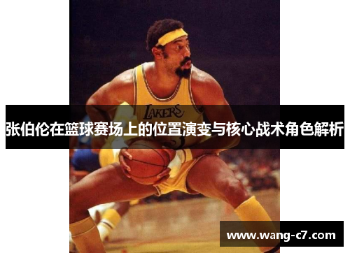 张伯伦在篮球赛场上的位置演变与核心战术角色解析
