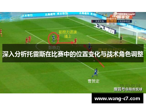 深入分析托雷斯在比赛中的位置变化与战术角色调整
