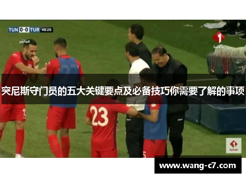 突尼斯守门员的五大关键要点及必备技巧你需要了解的事项