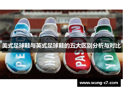 美式足球鞋与英式足球鞋的五大区别分析与对比