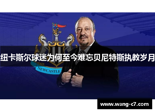 纽卡斯尔球迷为何至今难忘贝尼特斯执教岁月
