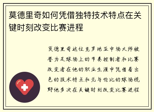 莫德里奇如何凭借独特技术特点在关键时刻改变比赛进程
