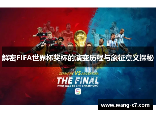 解密FIFA世界杯奖杯的演变历程与象征意义探秘