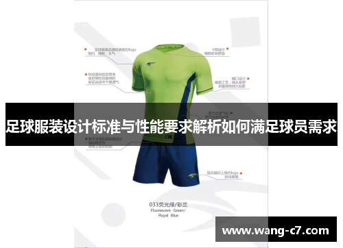 足球服装设计标准与性能要求解析如何满足球员需求