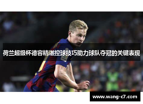 荷兰超级杯德容精湛控球技巧助力球队夺冠的关键表现
