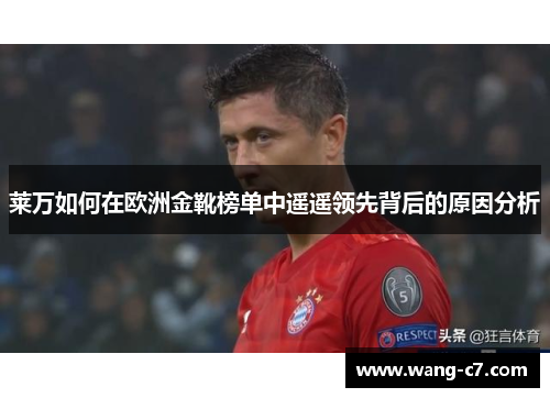 莱万如何在欧洲金靴榜单中遥遥领先背后的原因分析
