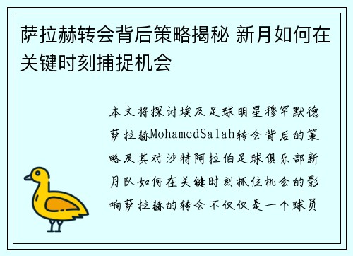 萨拉赫转会背后策略揭秘 新月如何在关键时刻捕捉机会